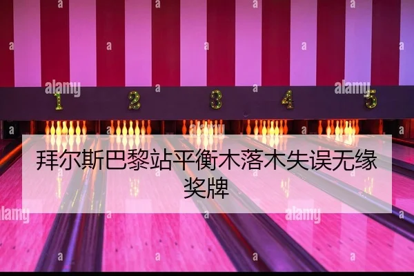拜尔斯巴黎站平衡木落木失误无缘奖牌