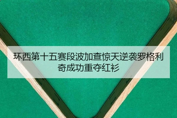 环西第十五赛段波加查惊天逆袭罗格利奇成功重夺红衫