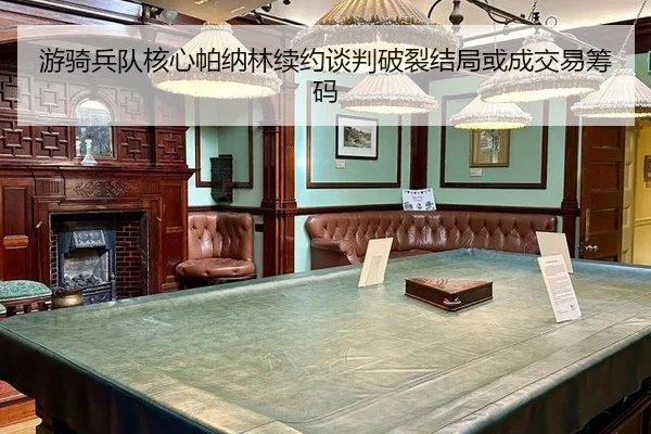 you-qi-bing-dui-he-xin-pa-na-lin-xu-yue-tan-pan-po-lie-jie-ju-huo-cheng-jiao-yi-chou-ma-2-836.jpg